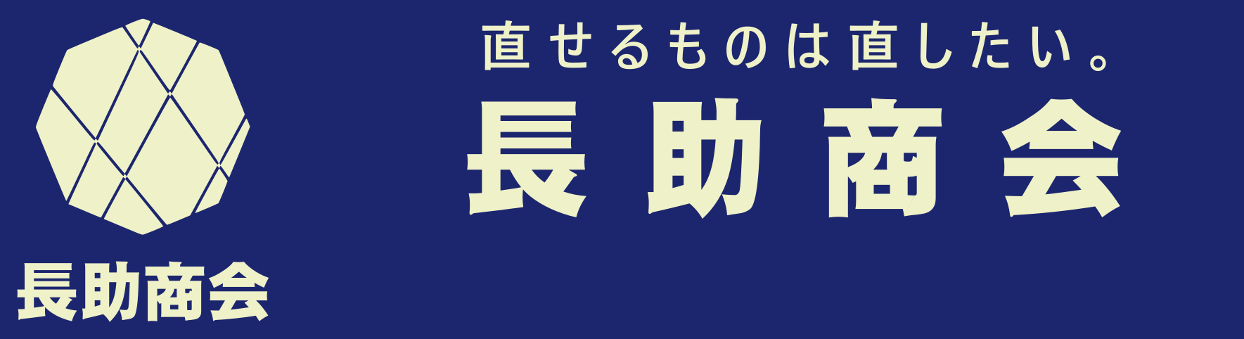 長助商会
